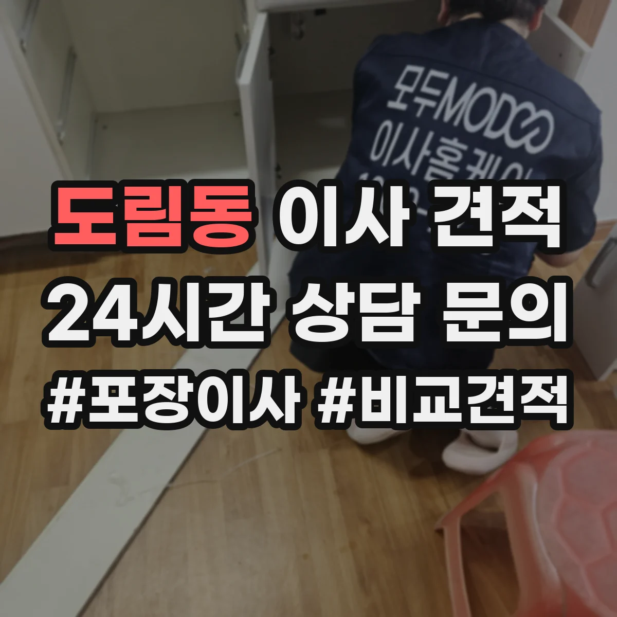 도림동 이사 견적