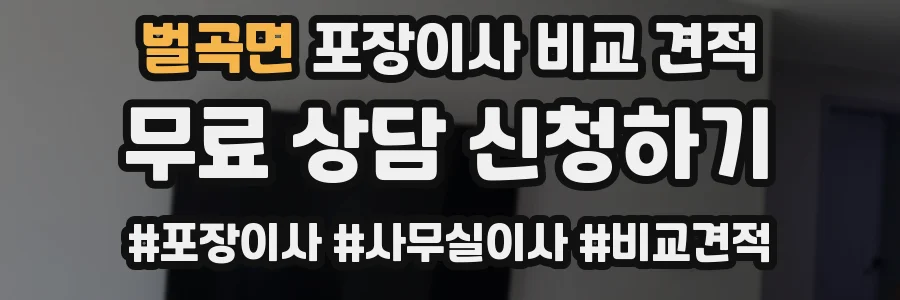 벌곡면 포장이사 비교 견적