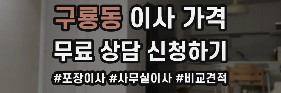 구룡동 이사 가격