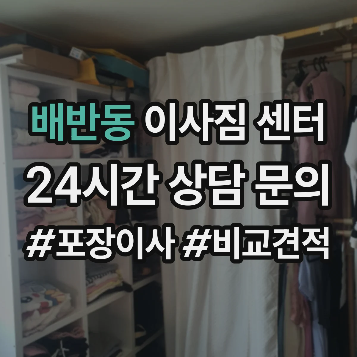 배반동 이사짐 센터