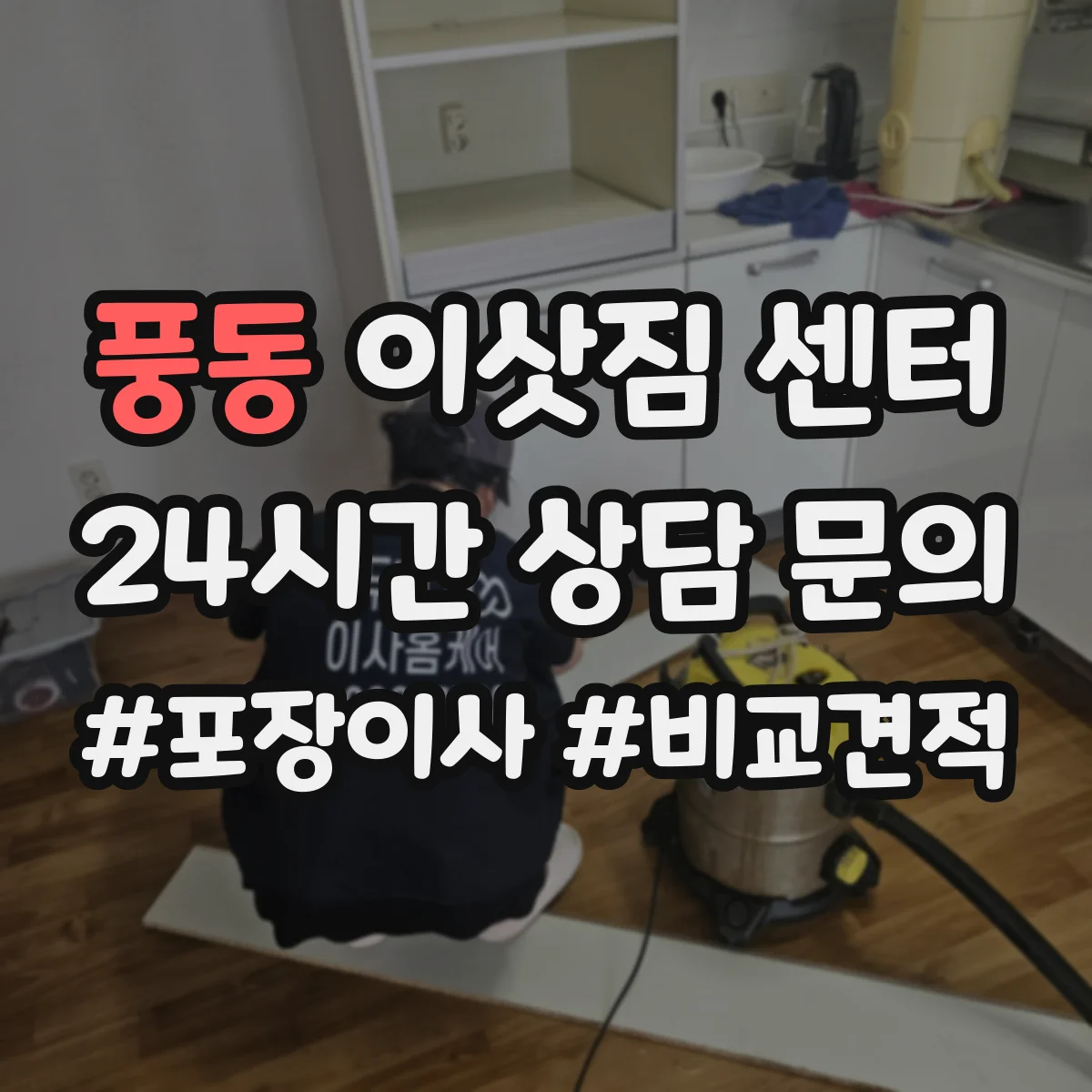 풍동 이삿짐 센터
