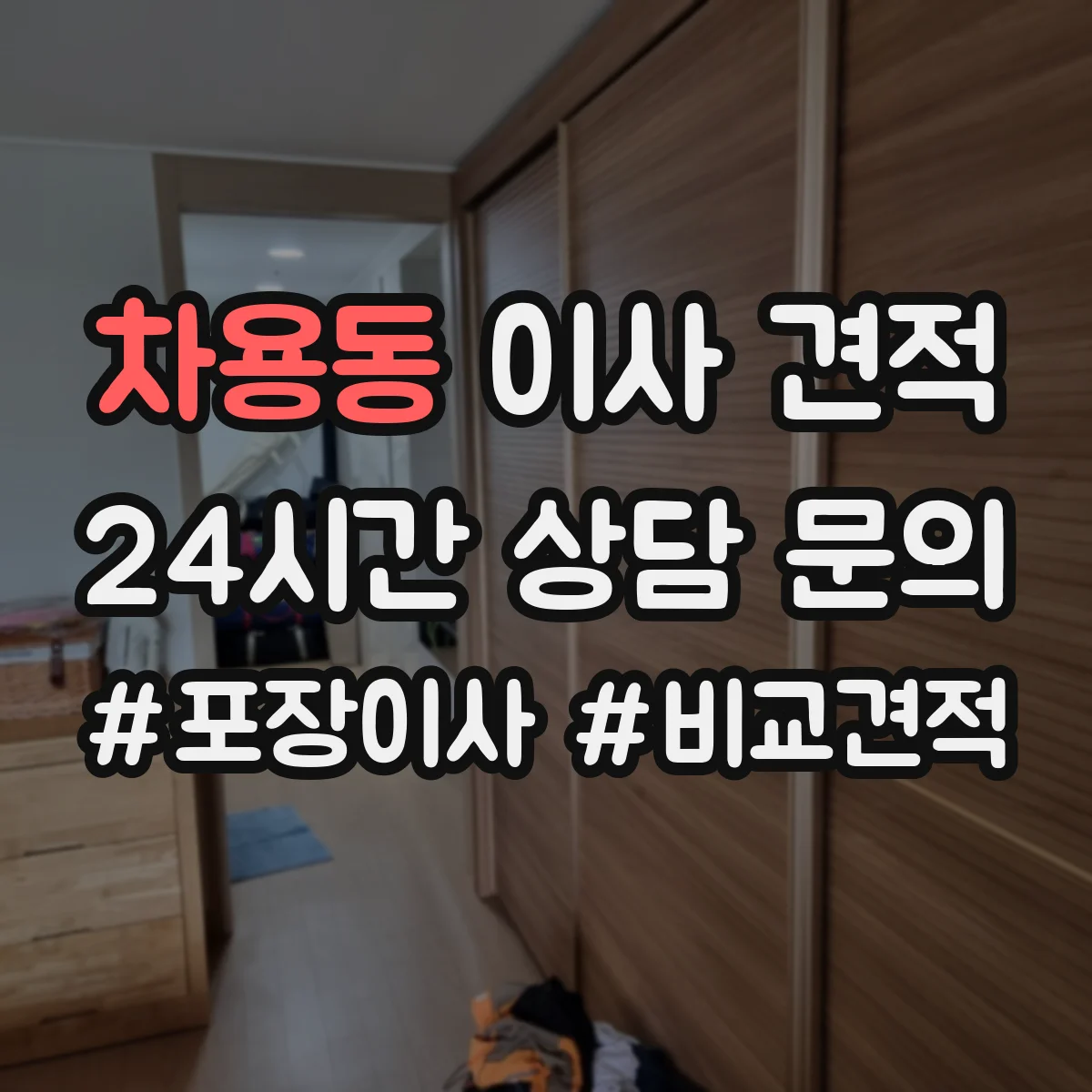 차용동 이사 견적