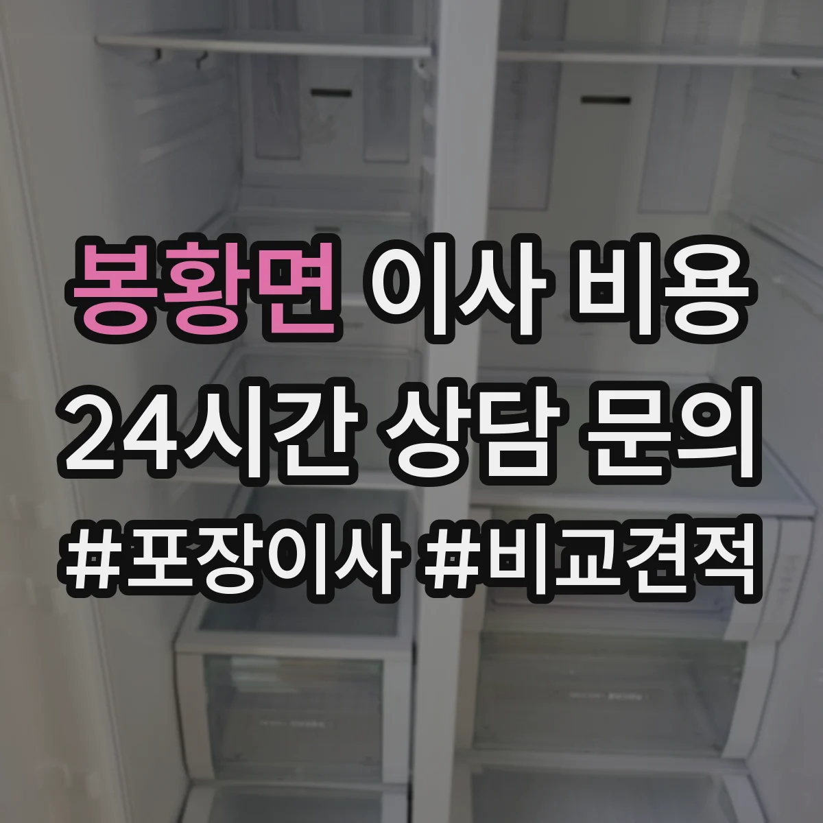 봉황면 이사 비용
