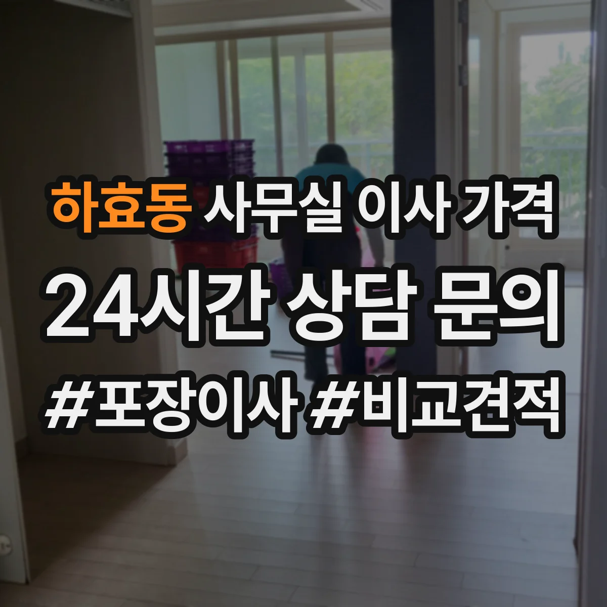 하효동 사무실 이사 가격