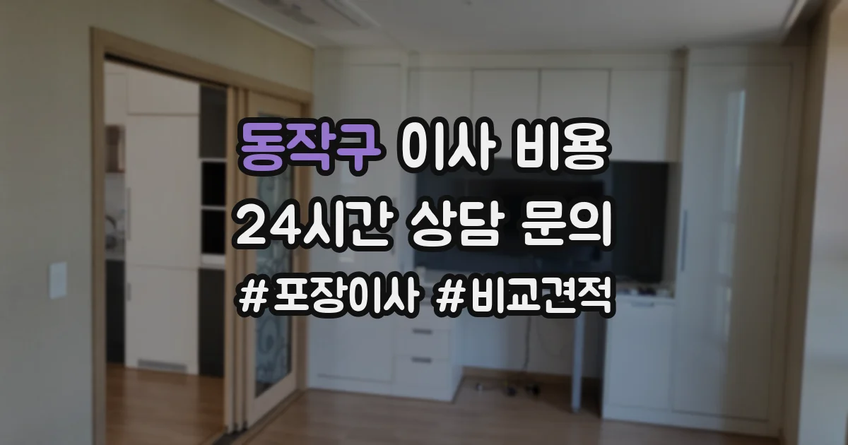 동작구 이사 비용