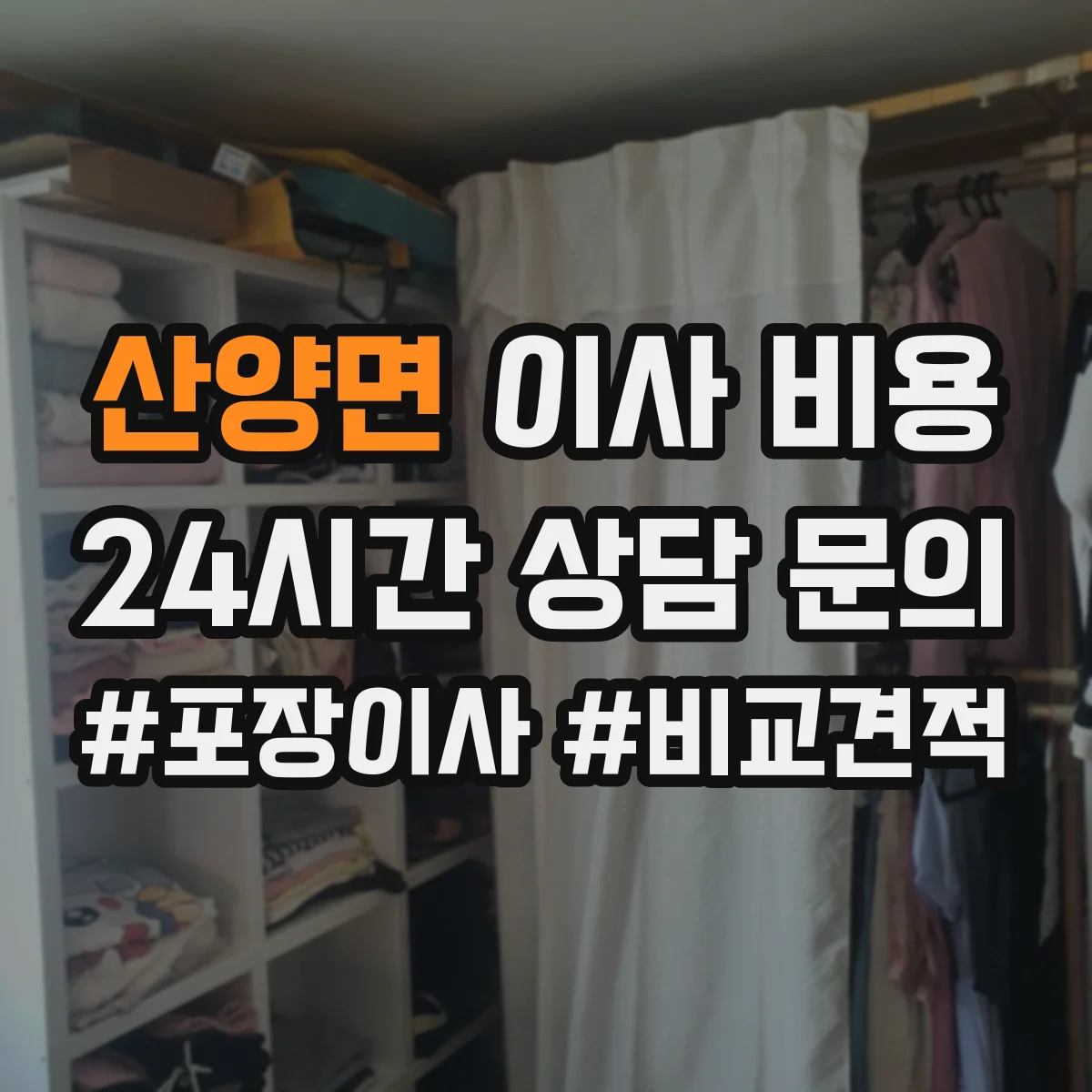 산양면 이사 비용