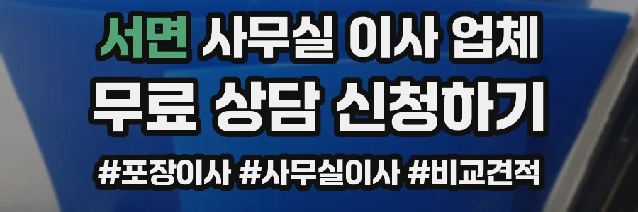 서면 사무실 이사 업체