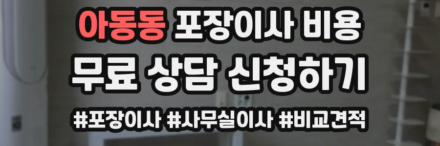 아동동 포장이사 비용