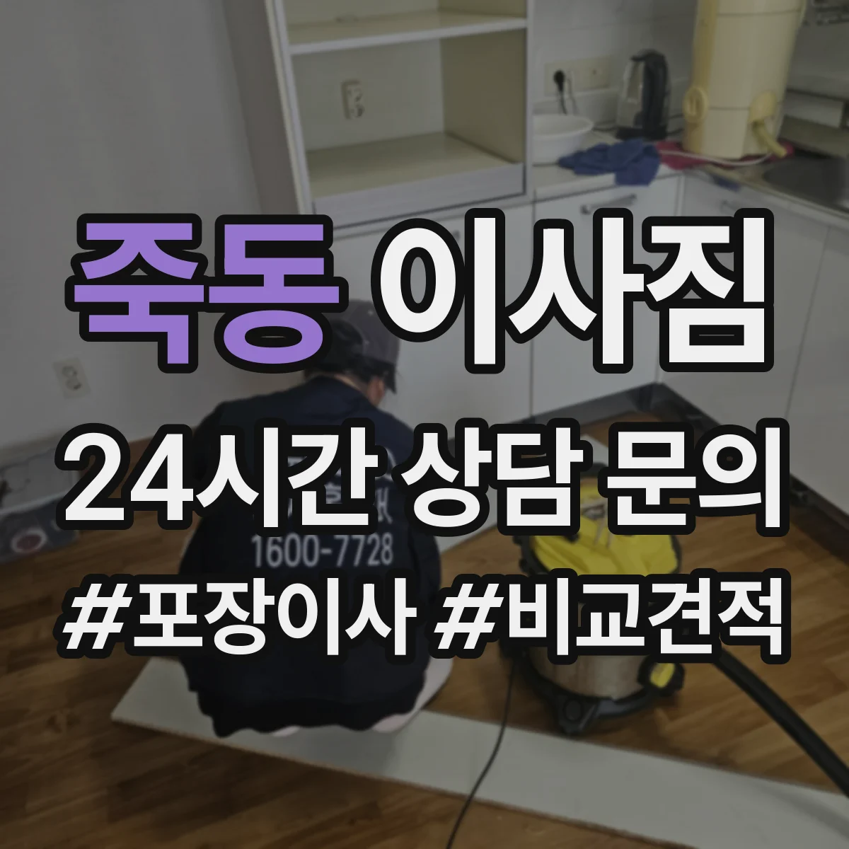 죽동 이사짐