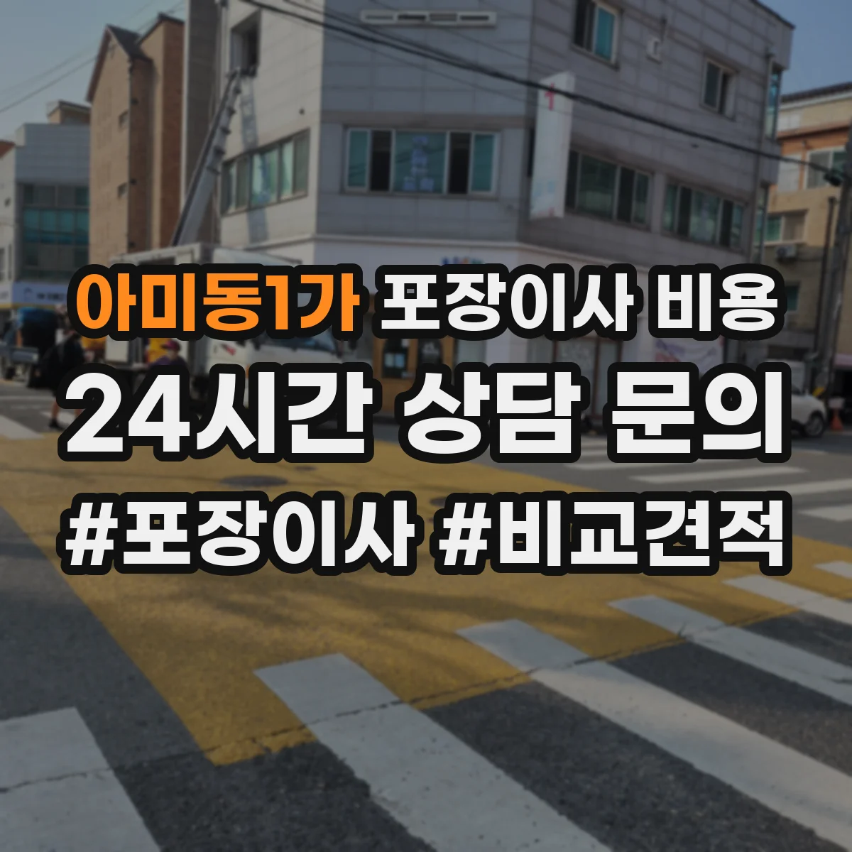 아미동1가 포장이사 비용