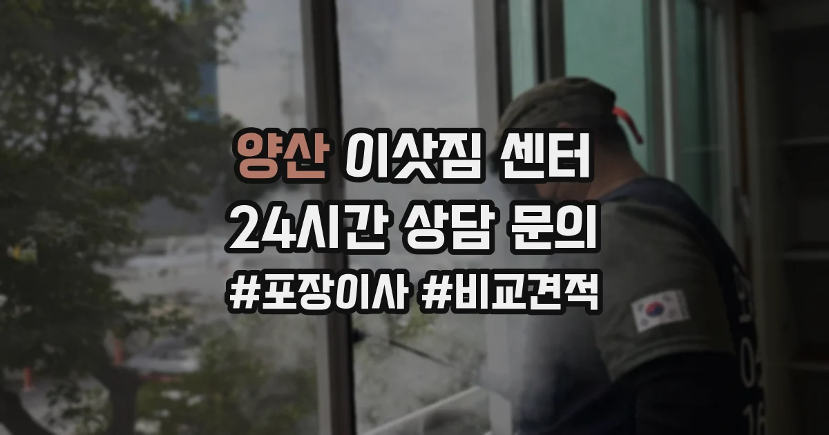 양산 이삿짐 센터
