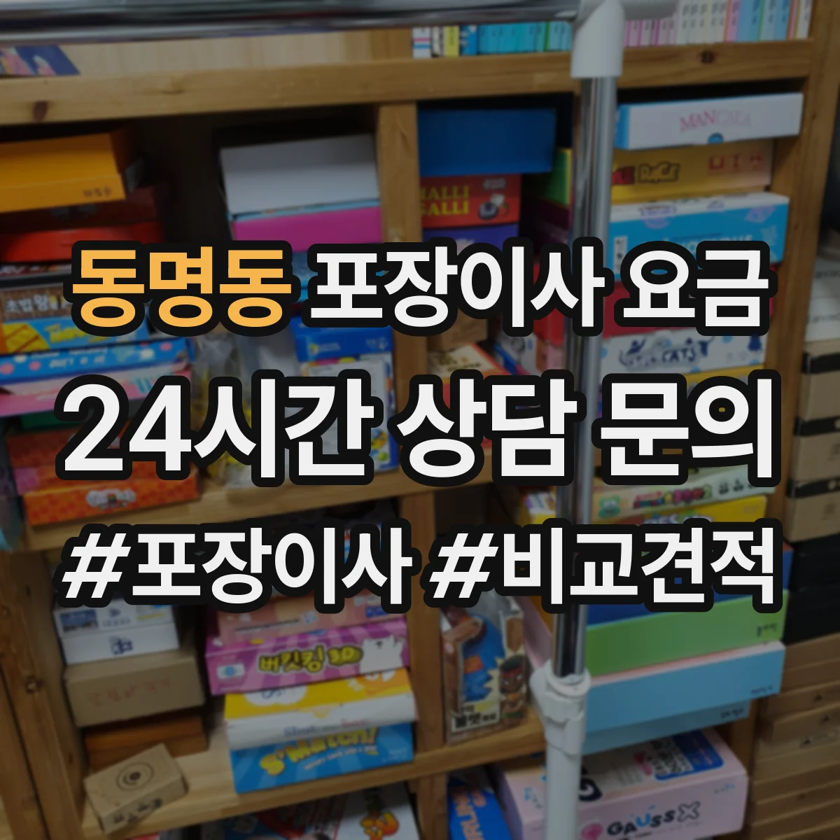 동명동 포장이사 요금