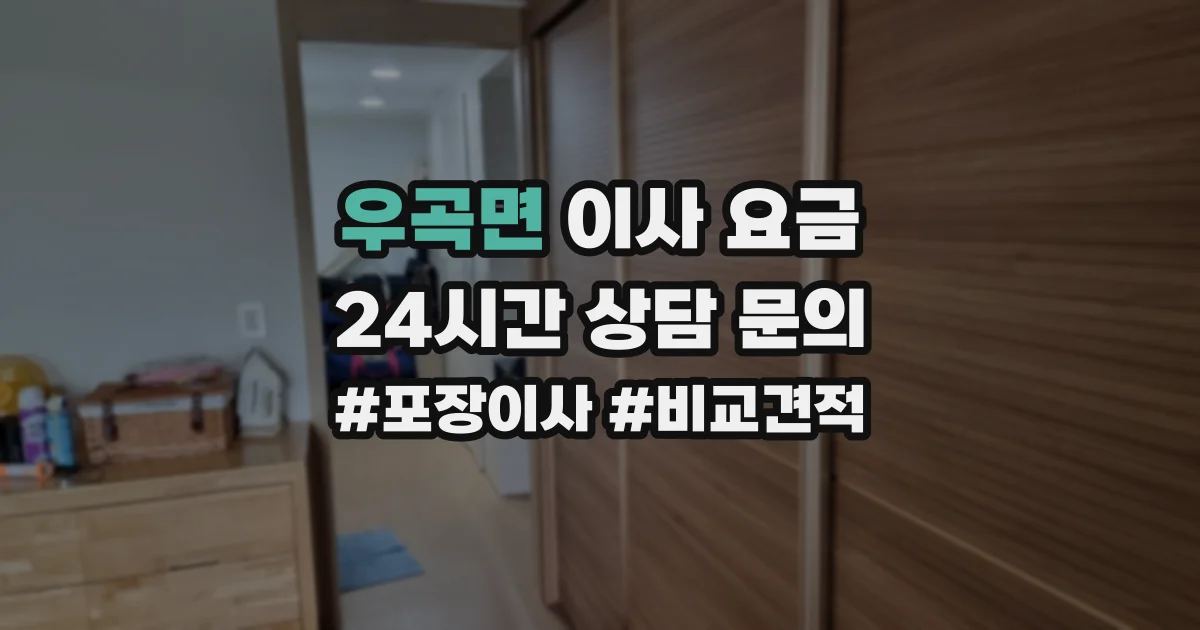 우곡면 이사 요금