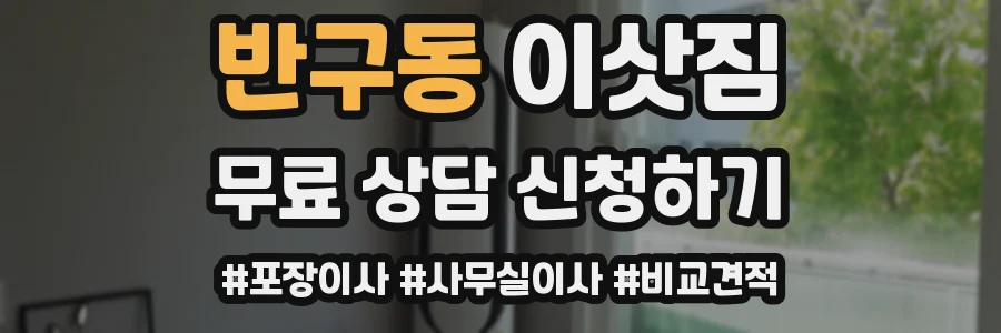 반구동 이삿짐
