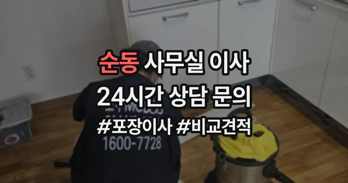 순동 사무실 이사