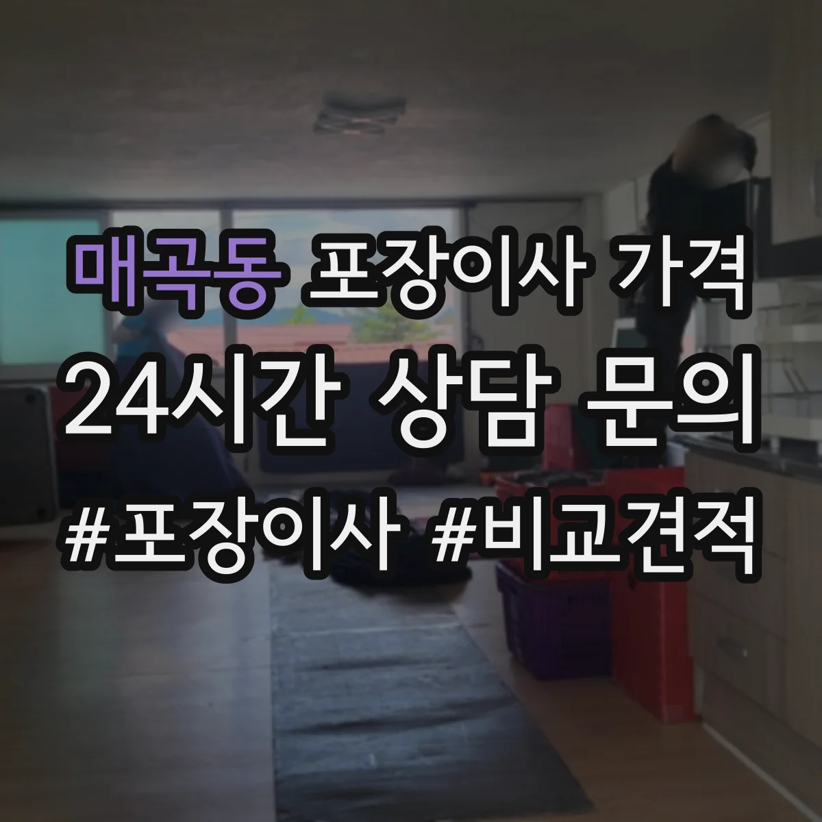 매곡동 포장이사 가격