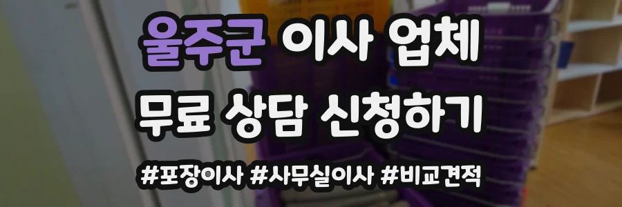 울주군 이사 업체