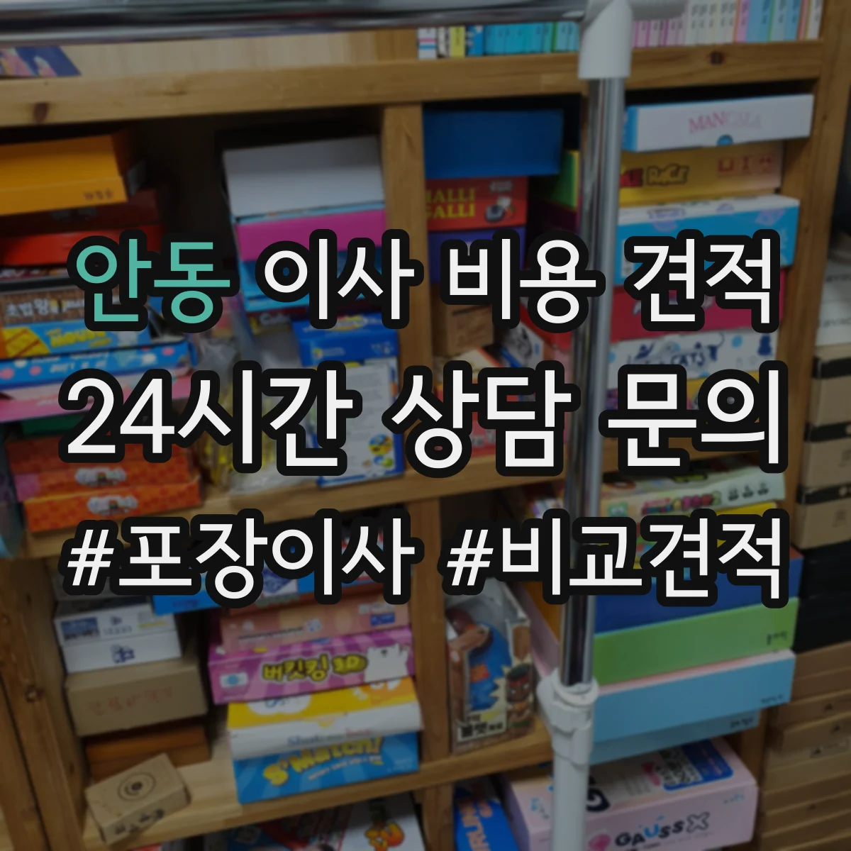 안동 이사 비용 견적