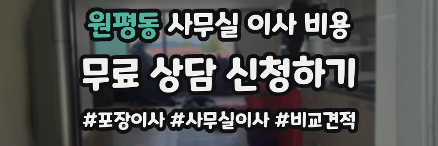 원평동 사무실 이사 비용