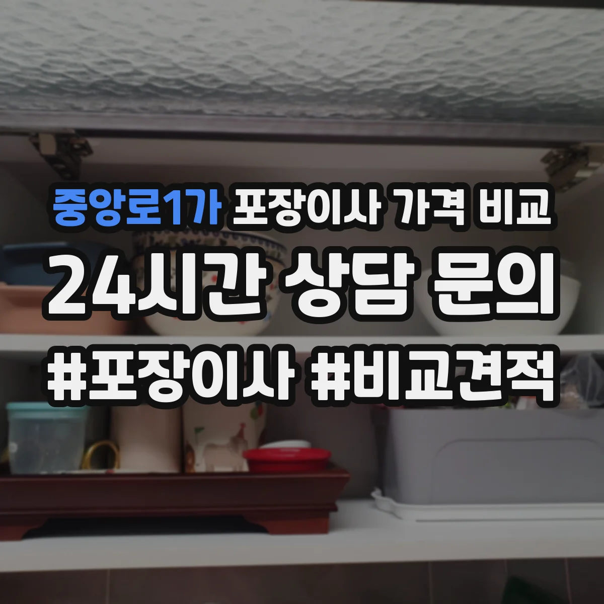 중앙로1가 포장이사 가격 비교
