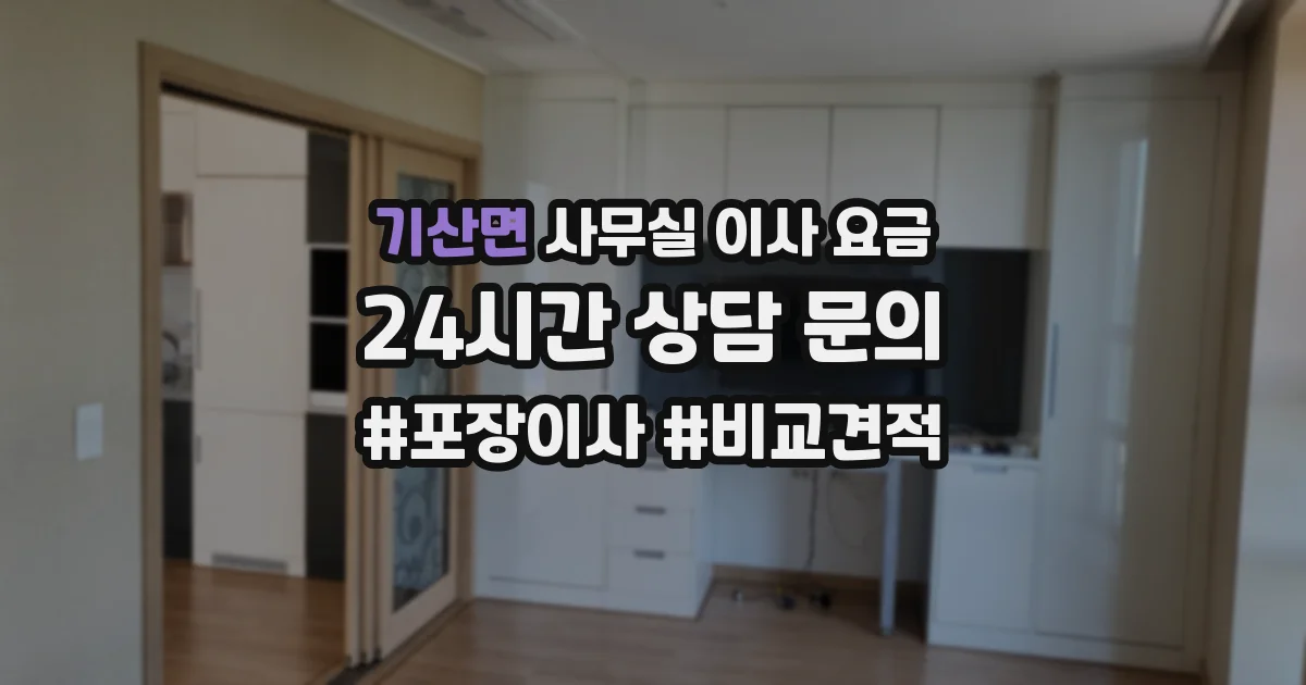 기산면 사무실 이사 요금