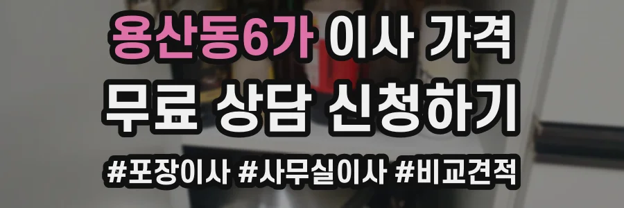 용산동6가 이사 가격