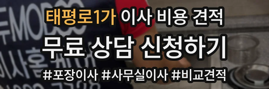 태평로1가 이사 비용 견적
