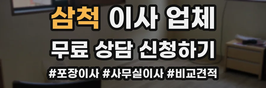 삼척 이사 업체
