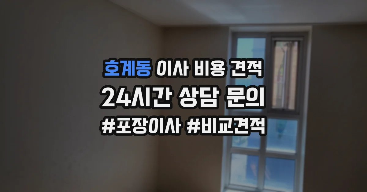 호계동 이사 비용 견적