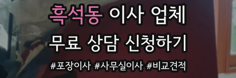 흑석동 이사 업체