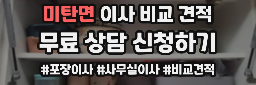 미탄면 이사 비교 견적