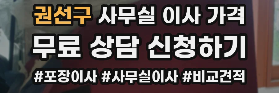 권선구 사무실 이사 가격