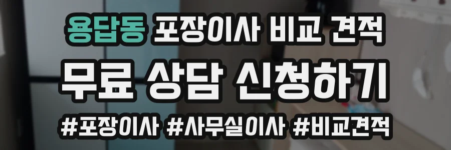 용답동 포장이사 비교 견적