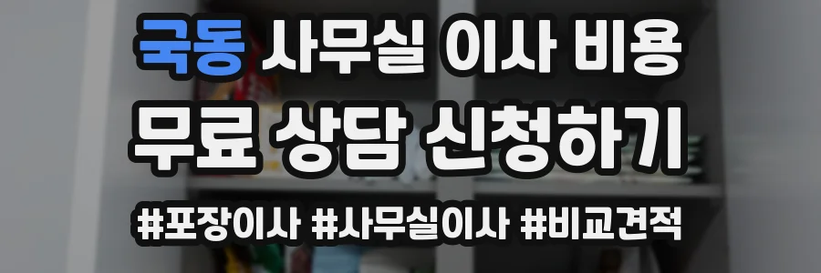 국동 사무실 이사 비용