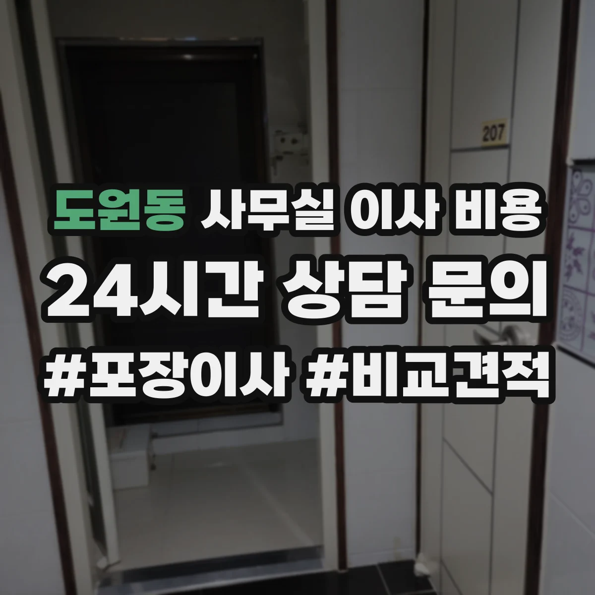 도원동 사무실 이사 비용