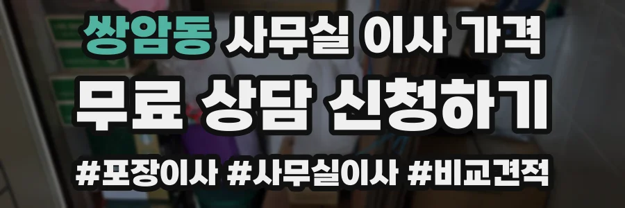 쌍암동 사무실 이사 가격