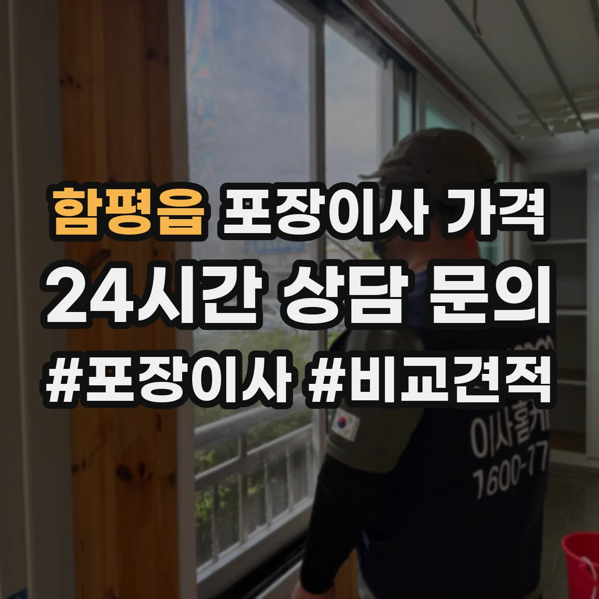 함평읍 포장이사 가격