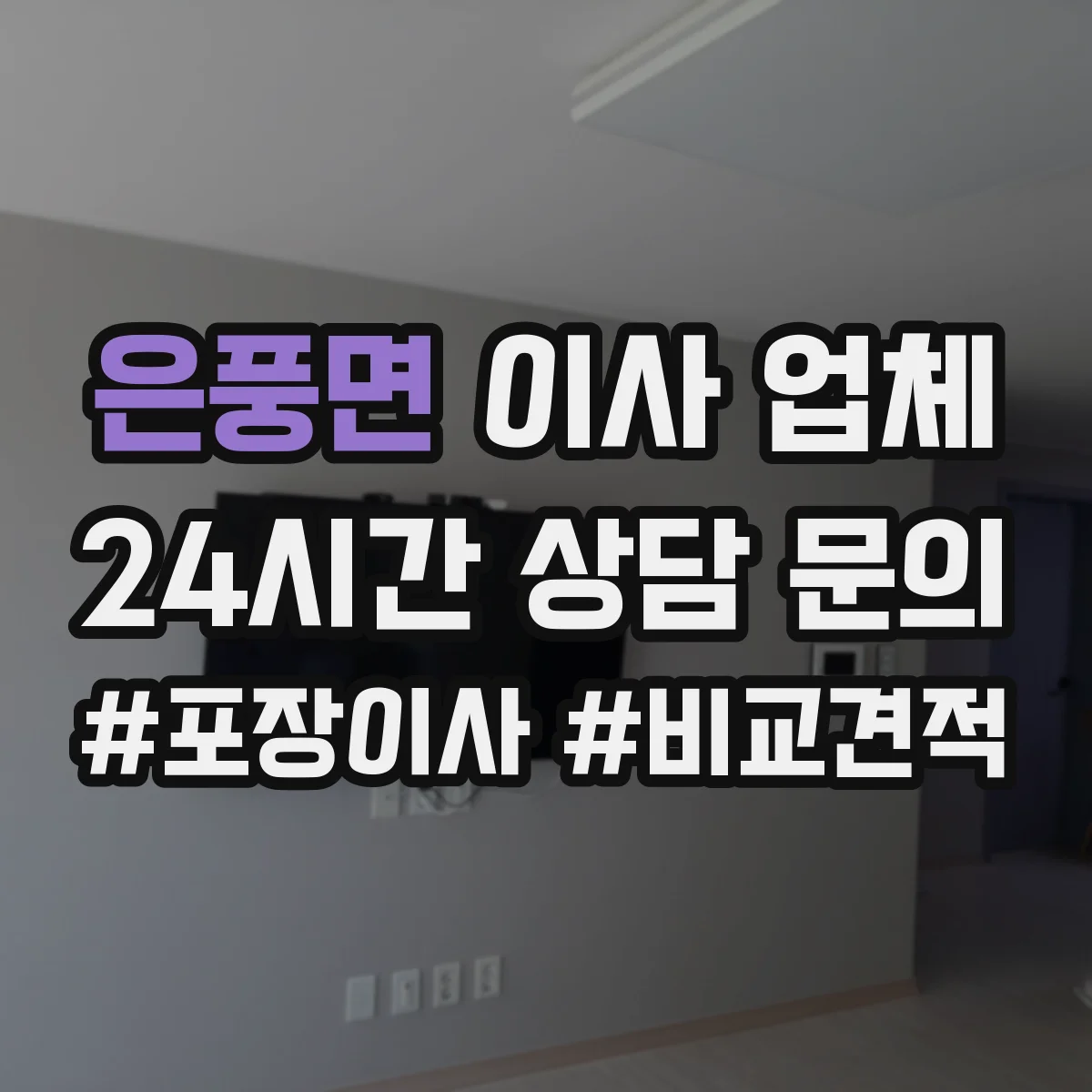 은풍면 이사 업체