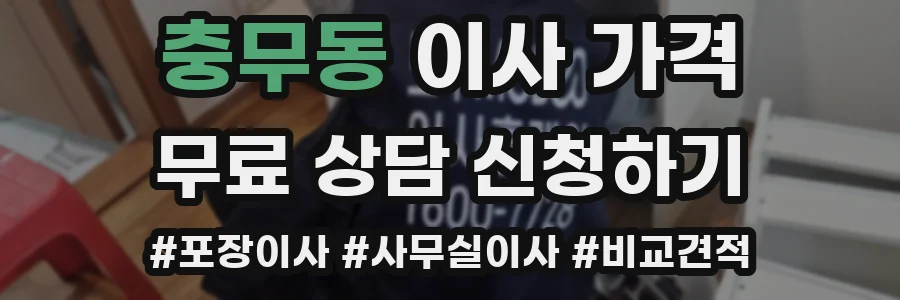 충무동 이사 가격