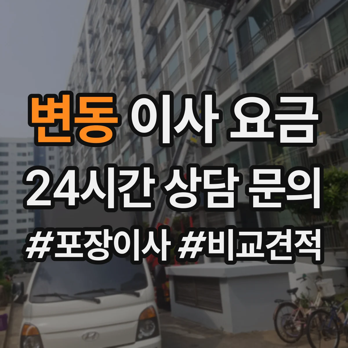변동 이사 요금