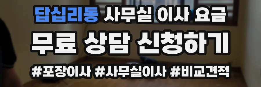 답십리동 사무실 이사 요금
