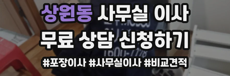 상원동 사무실 이사