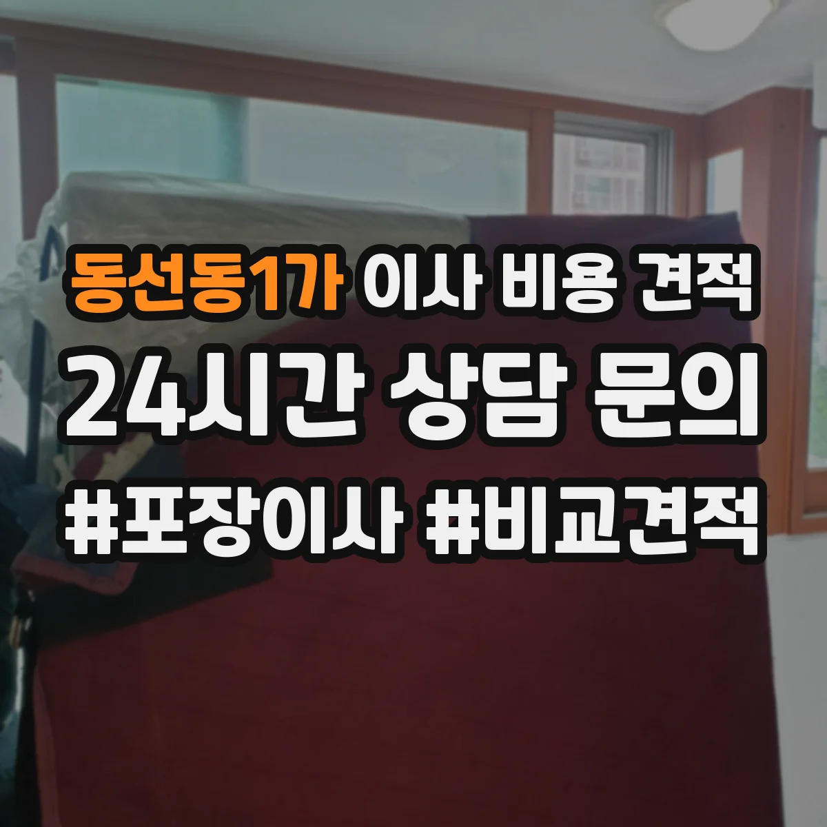 동선동1가 이사 비용 견적