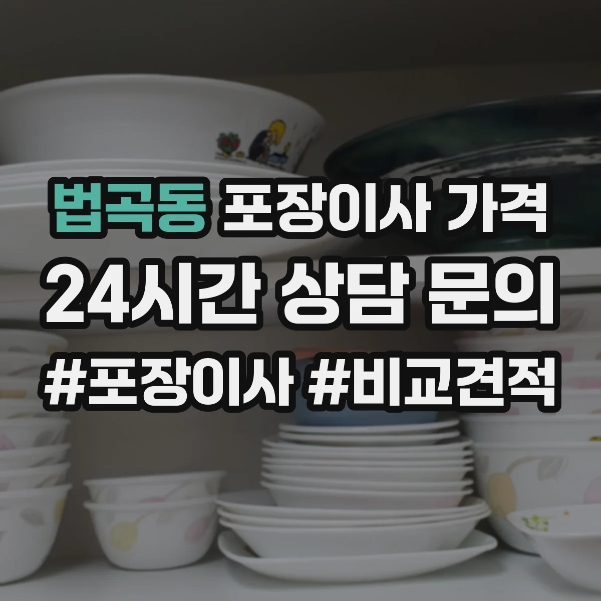 법곡동 포장이사 가격