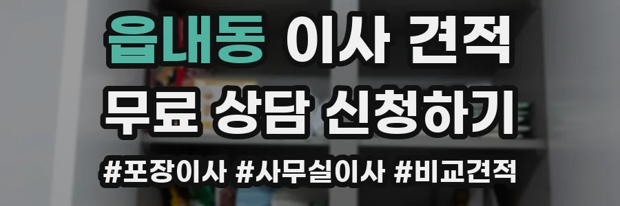 읍내동 이사 견적