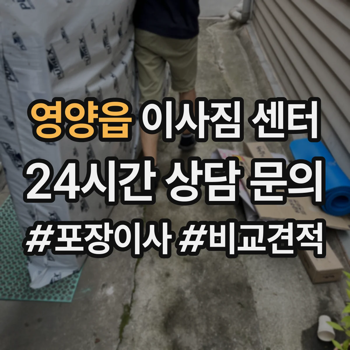 영양읍 이사짐 센터