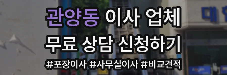 관양동 이사 업체
