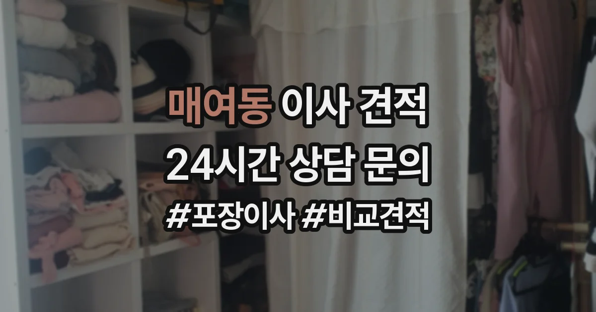 매여동 이사 견적