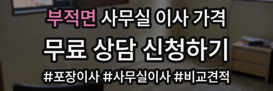 부적면 사무실 이사 가격