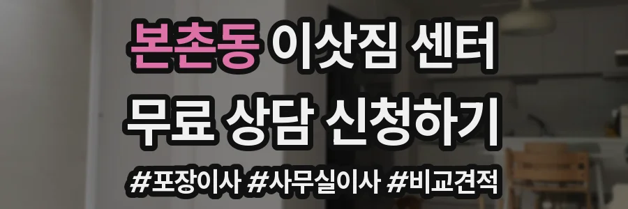 본촌동 이삿짐 센터